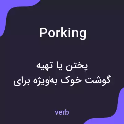 معنی porking به فارسی معنی porking به فارسی