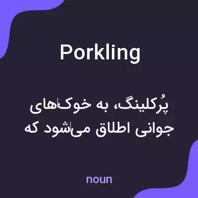 معنی porkling به فارسی معنی porkling به فارسی