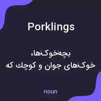 معنی porklings به فارسی معنی porklings به فارسی