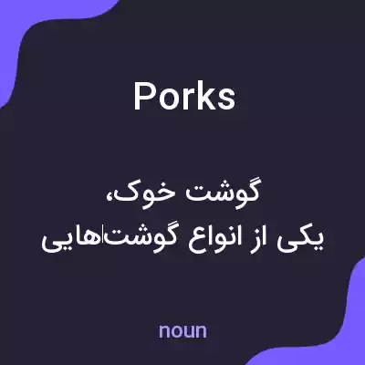 معنی porks به فارسی معنی porks به فارسی