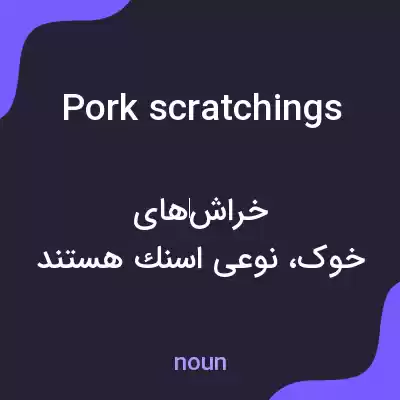 معنی pork scratchings به فارسی معنی pork scratchings به فارسی