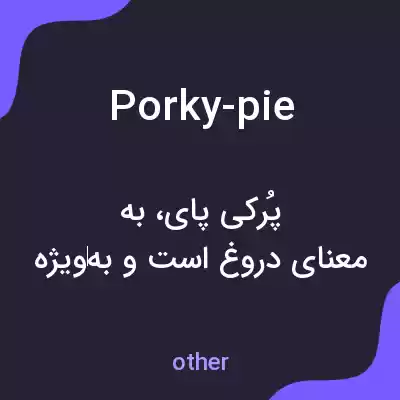 معنی porky-pie به فارسی معنی porky-pie به فارسی