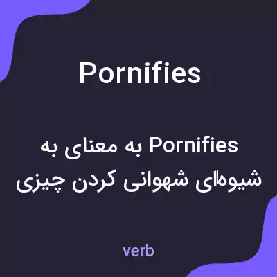 معنی pornifies به فارسی معنی pornifies به فارسی