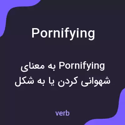 معنی pornifying به فارسی معنی pornifying به فارسی