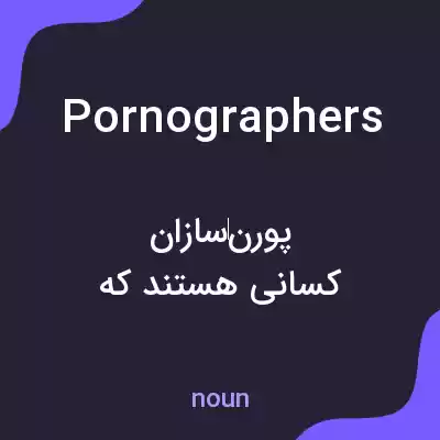 معنی pornographers به فارسی معنی pornographers به فارسی