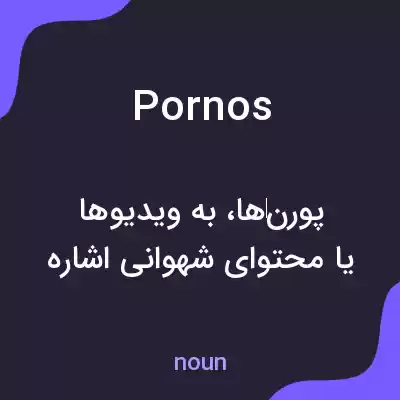 معنی pornos به فارسی معنی pornos به فارسی