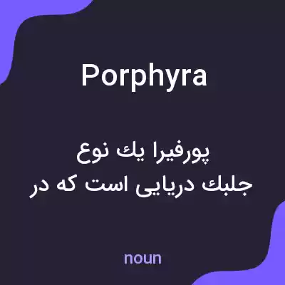 معنی porphyra به فارسی معنی porphyra به فارسی