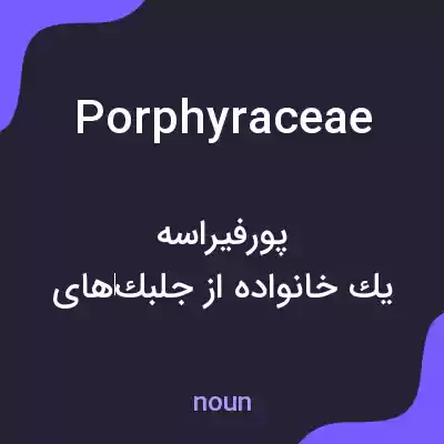 معنی porphyraceae به فارسی معنی porphyraceae به فارسی