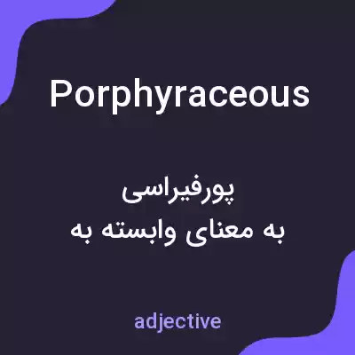 معنی porphyraceous به فارسی معنی porphyraceous به فارسی
