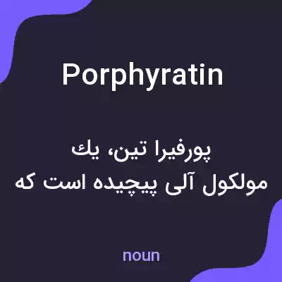معنی porphyratin به فارسی معنی porphyratin به فارسی