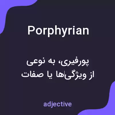 معنی porphyrian به فارسی معنی porphyrian به فارسی