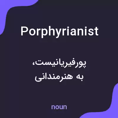 معنی porphyrianist به فارسی معنی porphyrianist به فارسی