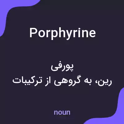 معنی porphyrine به فارسی معنی porphyrine به فارسی
