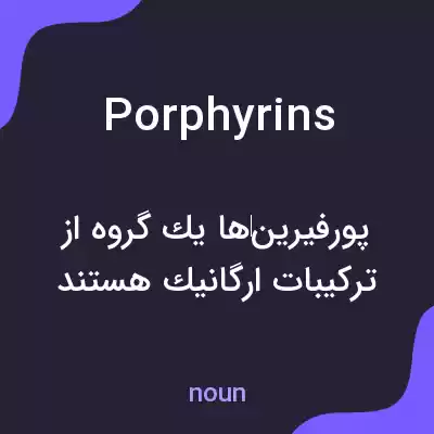 معنی porphyrins به فارسی معنی porphyrins به فارسی
