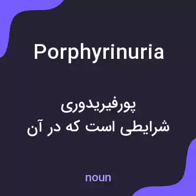 معنی porphyrinuria به فارسی معنی porphyrinuria به فارسی