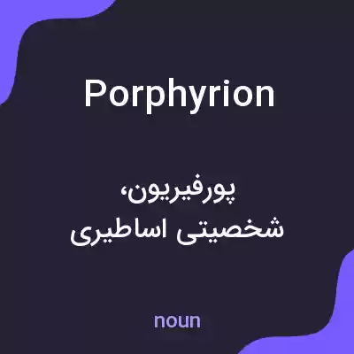 معنی porphyrion به فارسی معنی porphyrion به فارسی