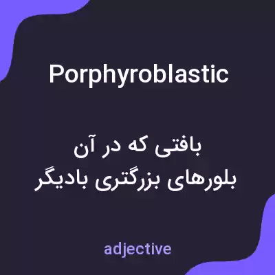 معنی porphyroblastic به فارسی معنی porphyroblastic به فارسی