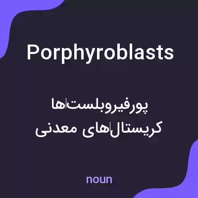 معنی porphyroblasts به فارسی معنی porphyroblasts به فارسی