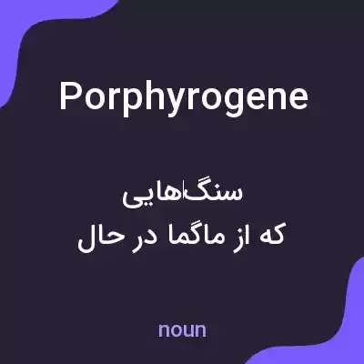 معنی porphyrogene به فارسی معنی porphyrogene به فارسی