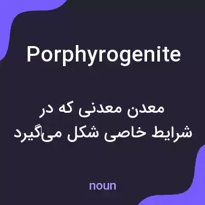 معنی porphyrogenite به فارسی معنی porphyrogenite به فارسی