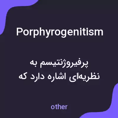 معنی porphyrogenitism به فارسی معنی porphyrogenitism به فارسی