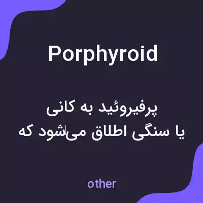 معنی porphyroid به فارسی معنی porphyroid به فارسی