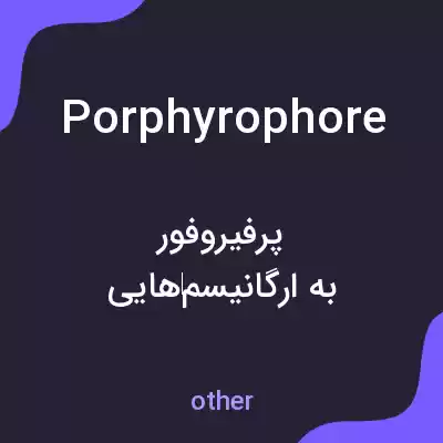 معنی porphyrophore به فارسی معنی porphyrophore به فارسی