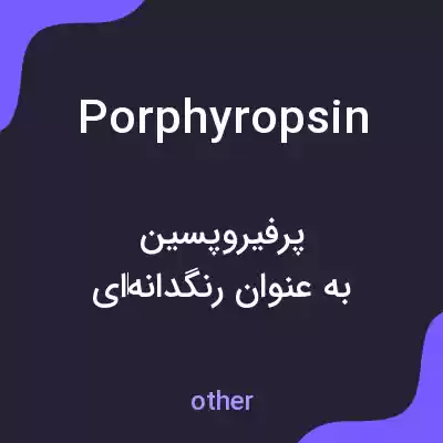 معنی porphyropsin به فارسی معنی porphyropsin به فارسی