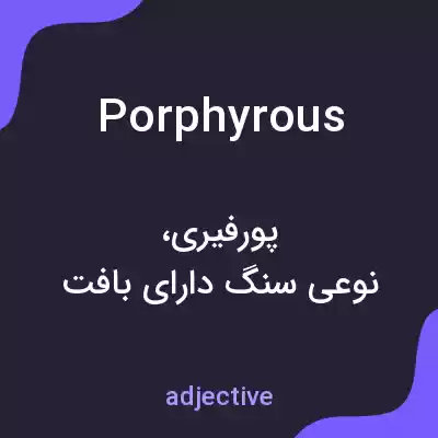 معنی porphyrous به فارسی معنی porphyrous به فارسی