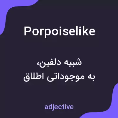 معنی porpoiselike به فارسی معنی porpoiselike به فارسی