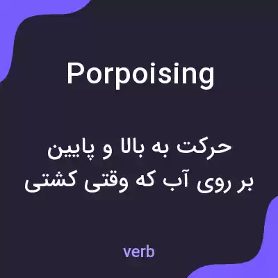 معنی porpoising به فارسی معنی porpoising به فارسی