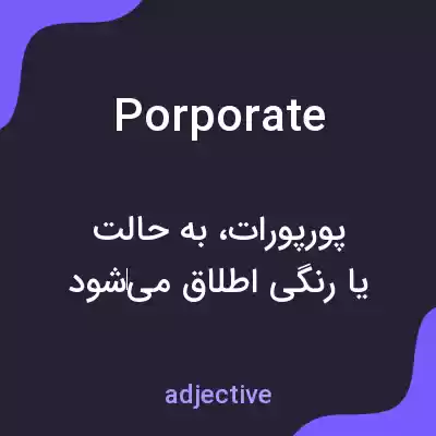 معنی porporate به فارسی معنی porporate به فارسی