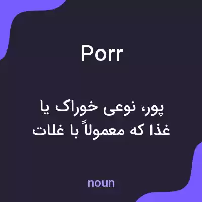 معنی porr به فارسی معنی porr به فارسی