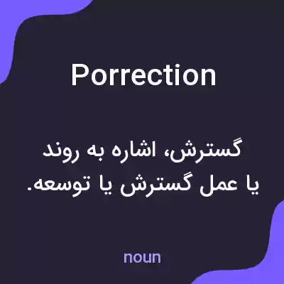 معنی porrection به فارسی معنی porrection به فارسی