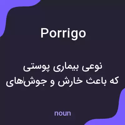 معنی porrigo به فارسی معنی porrigo به فارسی