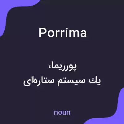 معنی porrima به فارسی معنی porrima به فارسی
