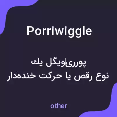 معنی porriwiggle به فارسی معنی porriwiggle به فارسی