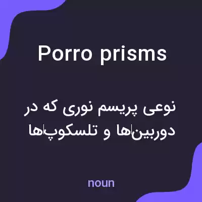 معنی porro prisms به فارسی معنی porro prisms به فارسی
