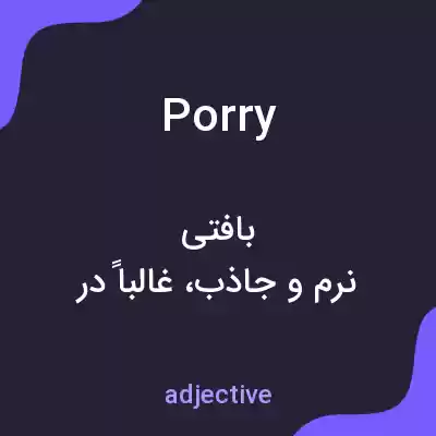 معنی porry به فارسی