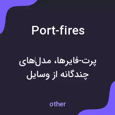 معنی port-fires به فارسی معنی port-fires به فارسی