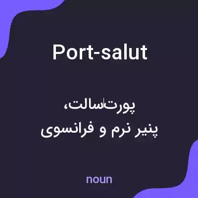 معنی port-salut به فارسی معنی port-salut به فارسی