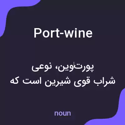 معنی port-wine به فارسی معنی port-wine به فارسی