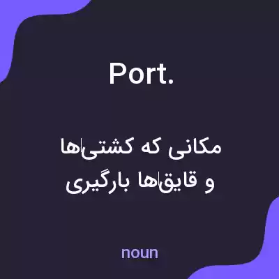 معنی port. به فارسی معنی port. به فارسی