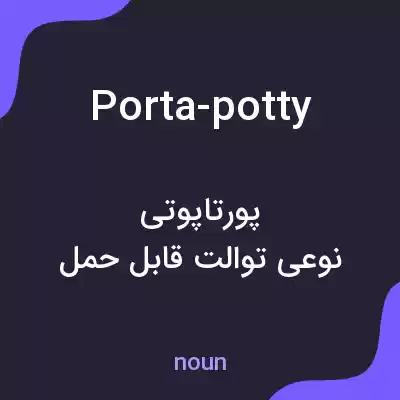 معنی porta-potty به فارسی معنی porta-potty به فارسی