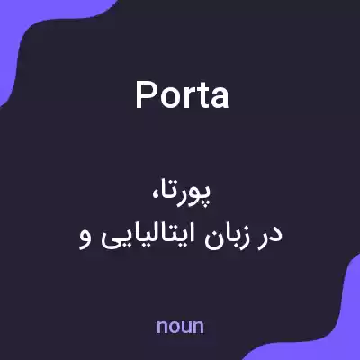 معنی porta به فارسی معنی porta به فارسی
