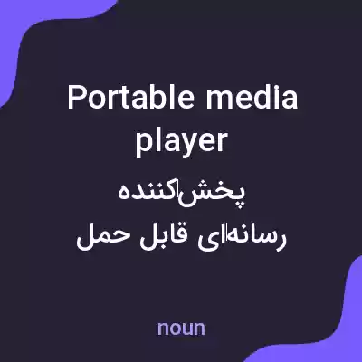معنی portable media player به فارسی معنی portable media player به فارسی