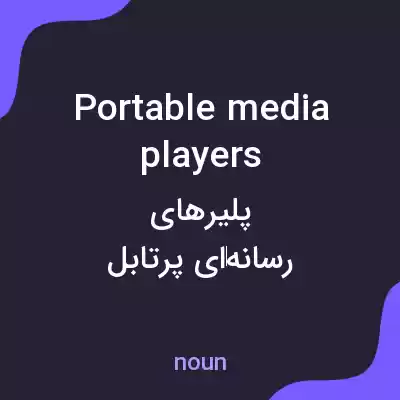 معنی portable media players به فارسی معنی portable media players به فارسی