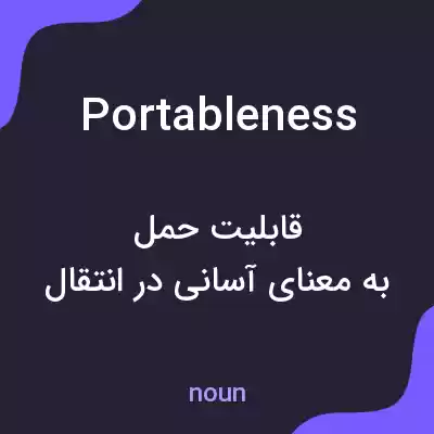 معنی portableness به فارسی معنی portableness به فارسی