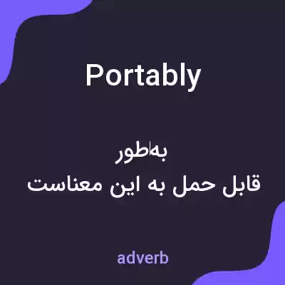 معنی portably به فارسی معنی portably به فارسی