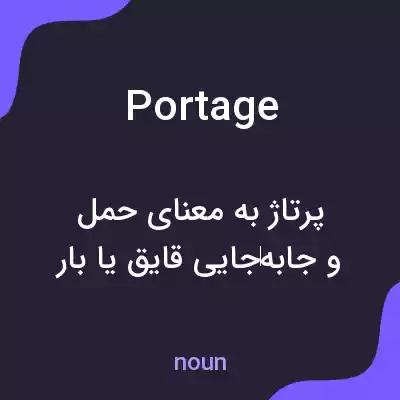 معنی portage به فارسی